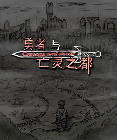 勇者与亡灵之都