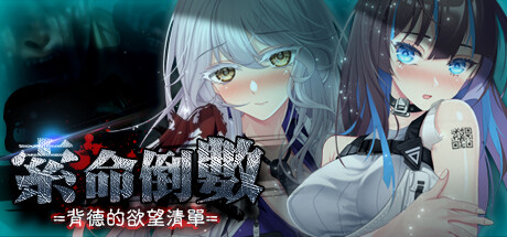 [PikPak][SLG]索命倒数-背德的欲望清单v1.12[官中/步兵][PC][SecretGarden]