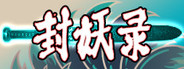 封妖录