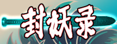 封妖录 게임 이미지