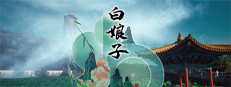 白娘子 게임 이미지