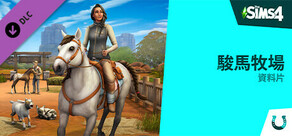 《The Sims™ 4 駿馬牧場》資料片