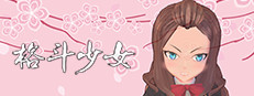 格斗少女