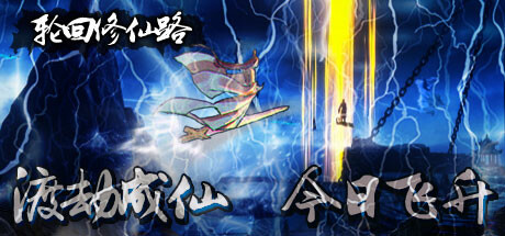 Steam header art for 轮回修仙路
