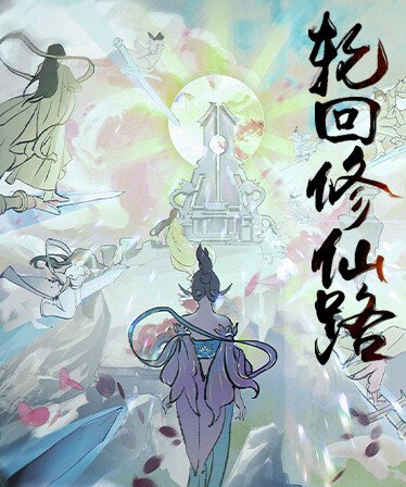 轮回修仙路