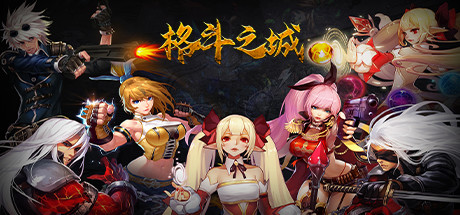 格斗之城 banner