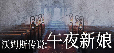 【PC游戏】国产解谜游戏《沃姆斯传说：午夜新娘》试玩招募开启，晒愿望单参与抽奖