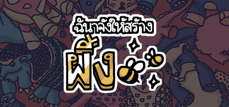 ประหยัด 20% สำหรับ ฉันจ้างให้สร้างผึ้ง บน Steam ประหยัด 20% สำหรับ ฉันจ้างให้สร้างผึ้ง บน Steam