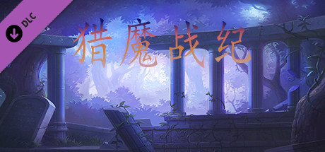 猎魔战纪-附加功能 banner image