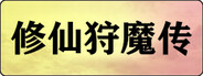 修仙狩魔传