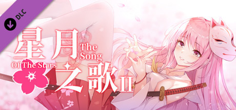 星月之歌2-other banner image