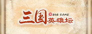 三国英雄坛
