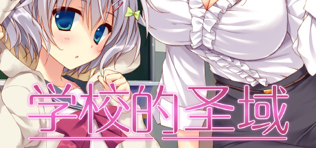 【GAL/无码/全CV】学校的圣域 R18官方中文版【2G】 GAL 第1张-ACGCBK 【GAL/无码/全CV】学校的圣域 R18官方中文版【2G】 GAL 第1张