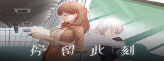 停留此刻 Stay in the moment 게임 이미지