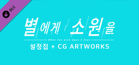 별에게 소원을 / Digital Work (월페이퍼, 스탠딩 CG, 이모티콘) + 설정집 banner image