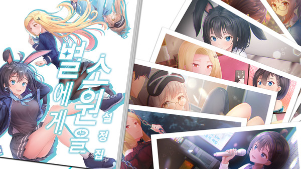 별에게 소원을 / Digital Work (월페이퍼, 스탠딩 CG, 이모티콘) + 설정집