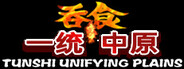 吞食一统中原Tunshi unifying plains