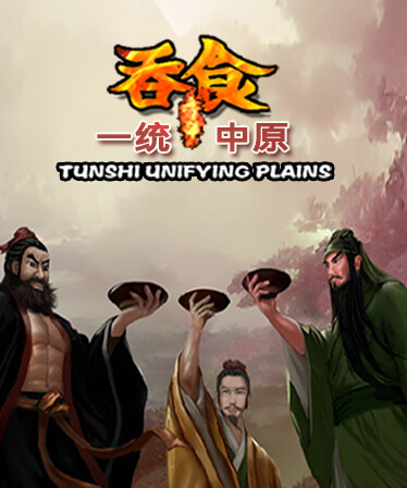 吞食一统中原Tunshi  unifying plains