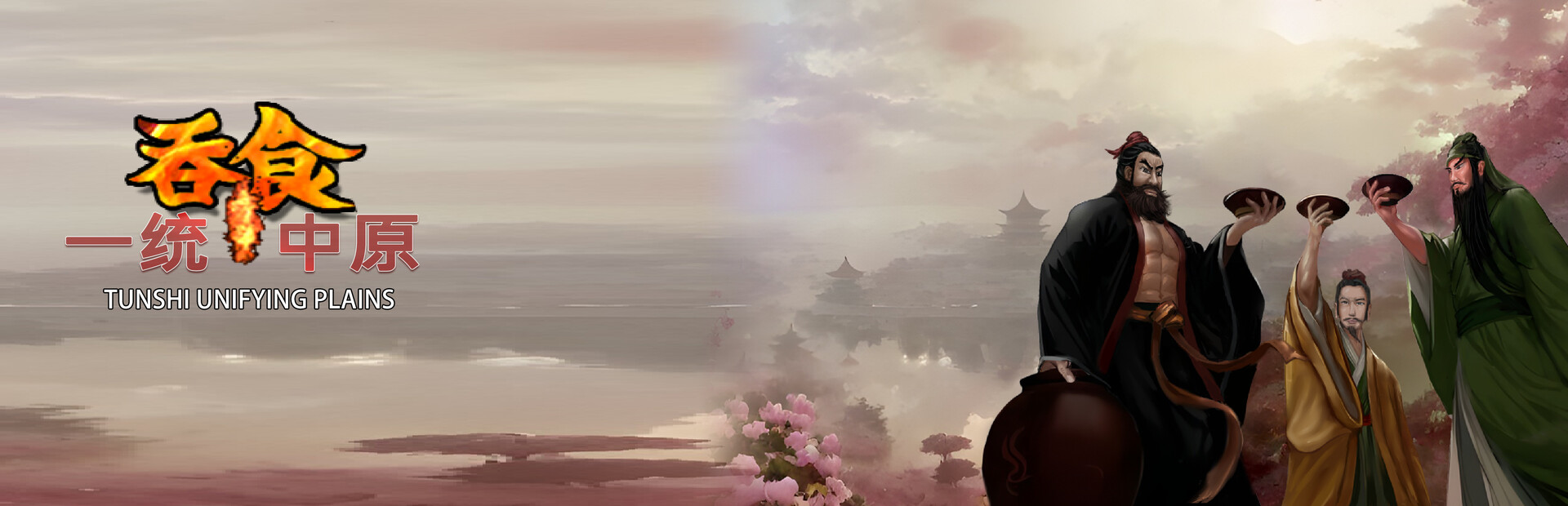 吞食一统中原Tunshi  unifying plains — обложка игры