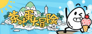 茶叶蛋大冒险