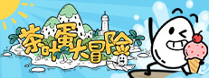 茶叶蛋大冒险 게임 이미지