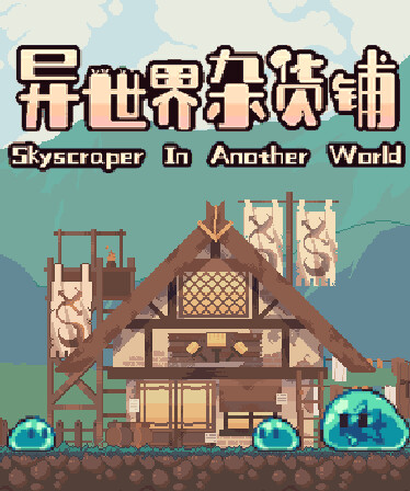 异世界杂货铺 skyscraper in Another world