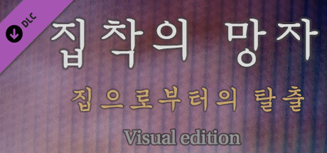 집착의 망자 - 집으로부터의 탈출 For Visual edition banner image