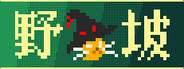 野猫坡
