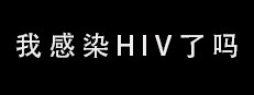我感染HIV了吗 게임 이미지