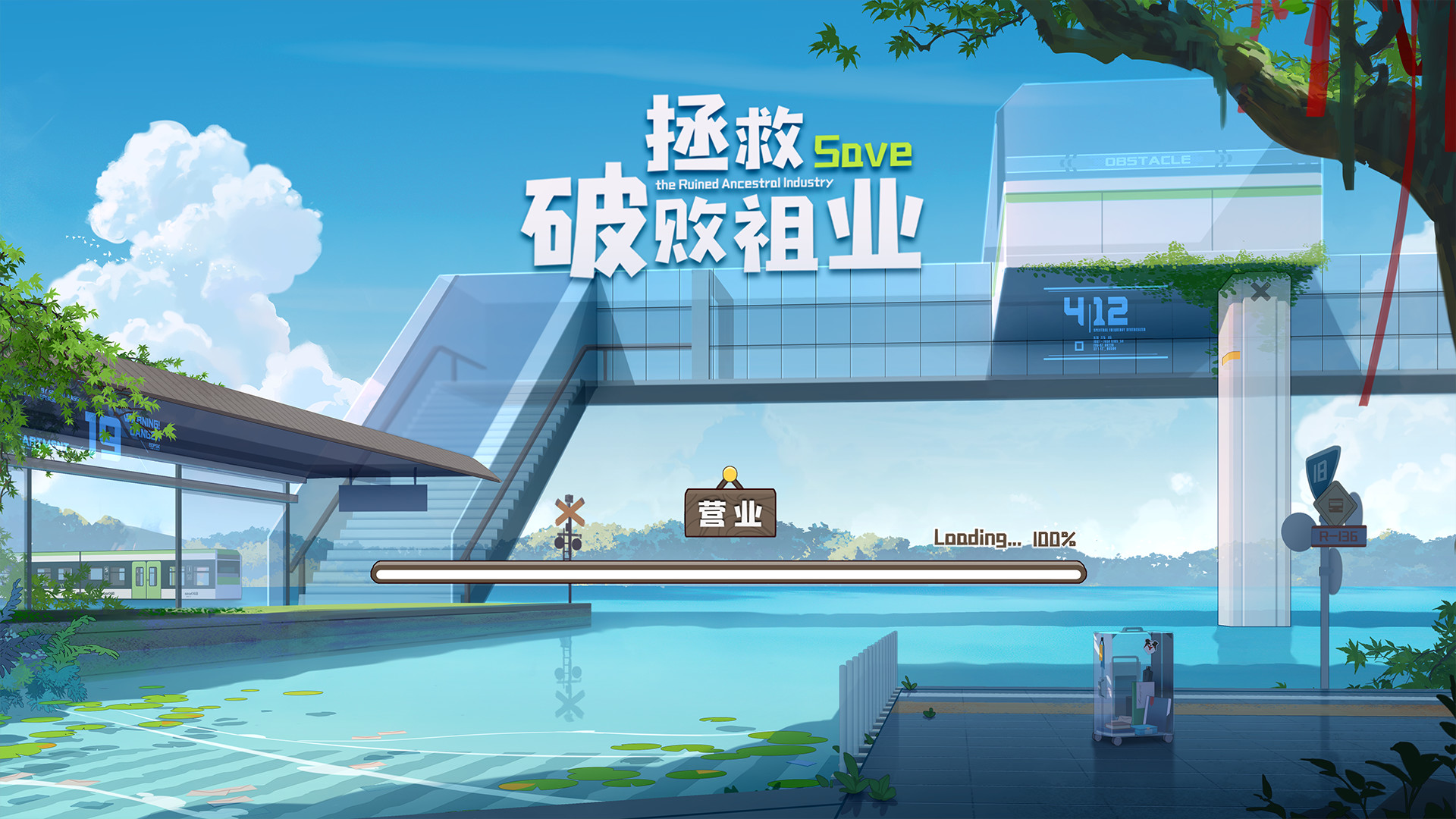 拯救破败祖业 #0