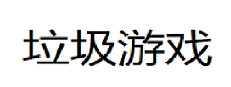 垃圾游戏 게임 이미지