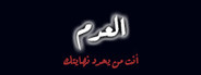 العدم
