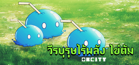 วีรบุรุษไร้พลัง ไข่ต้ม banner