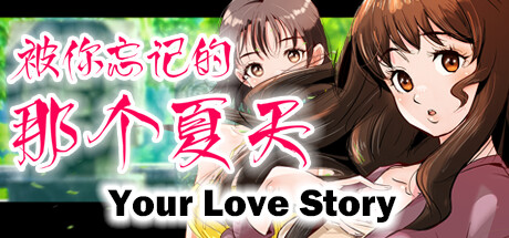 Image for Your Love Story 被你忘记的那个夏天