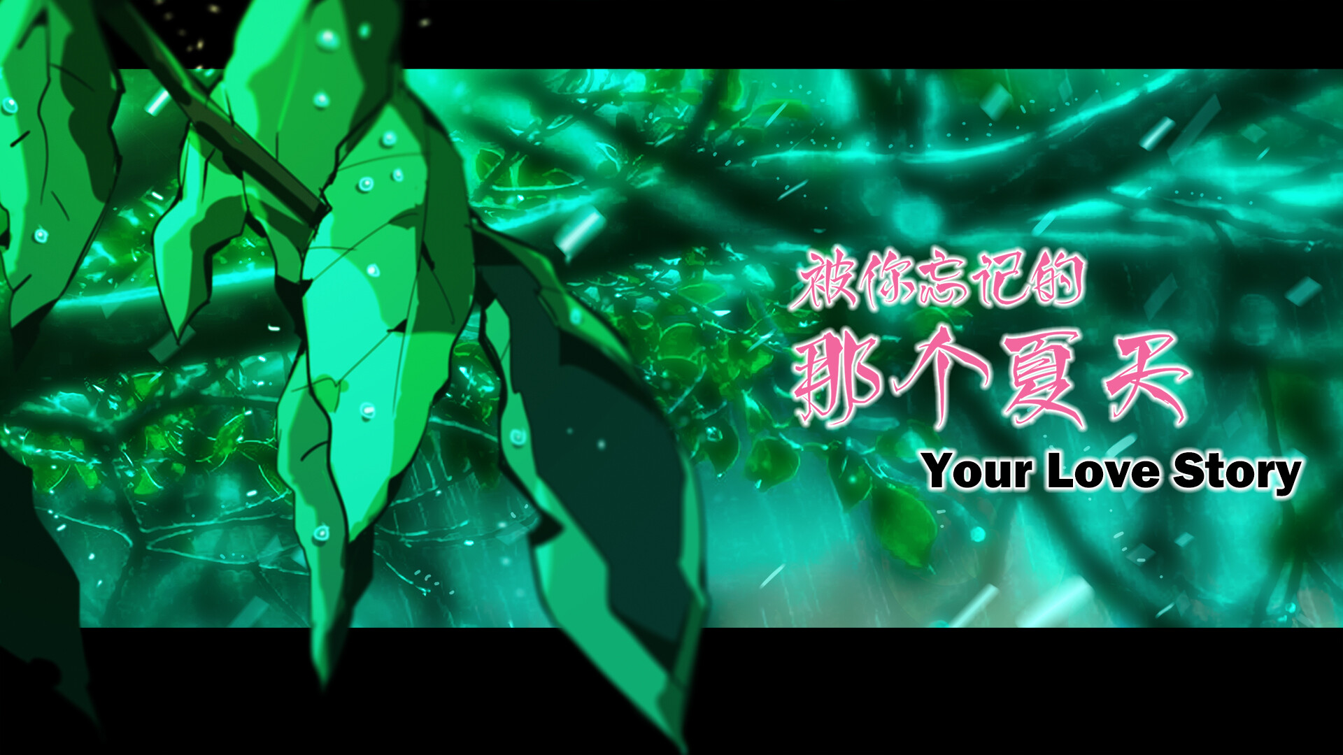 Your Love Story 被你忘记的那个夏天 #21