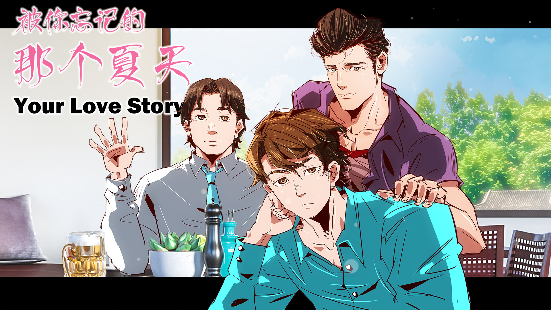 Your Love Story 被你忘记的那个夏天 #4
