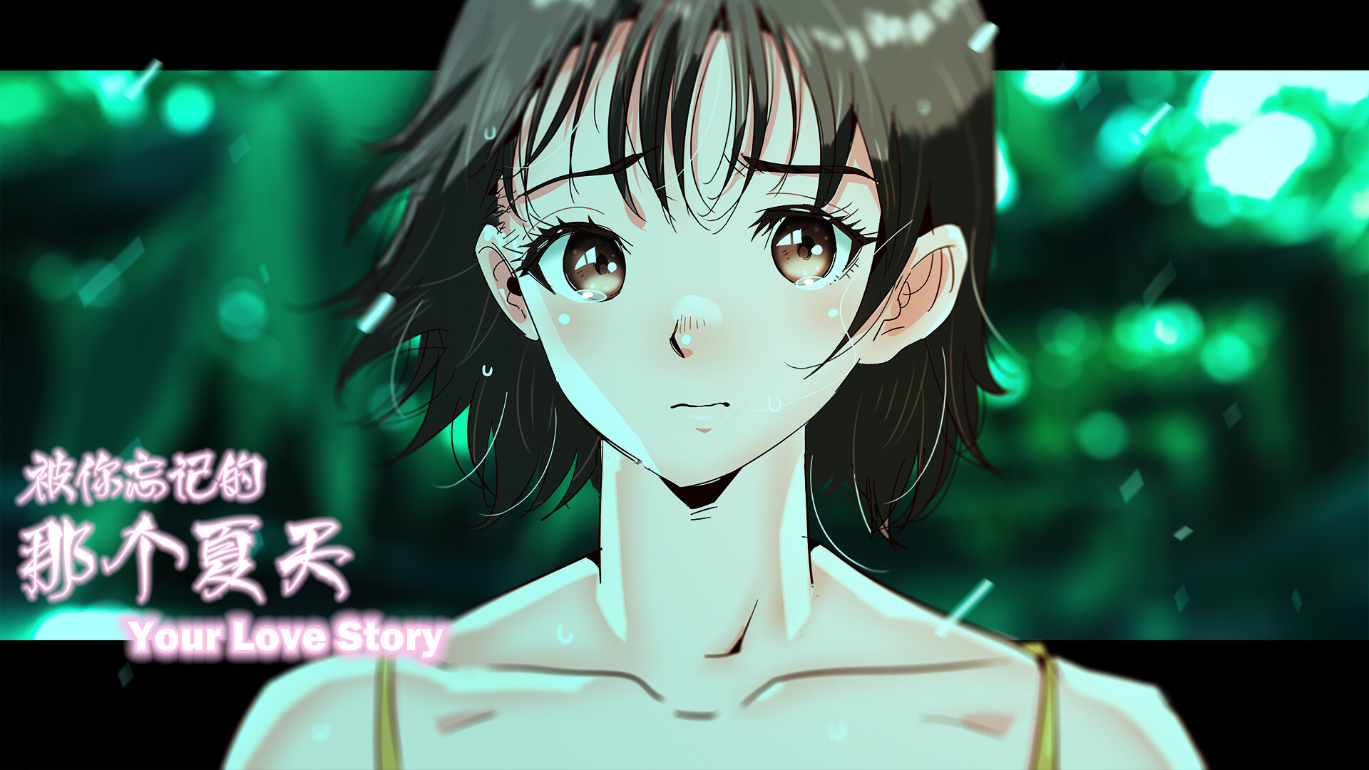 Your Love Story 被你忘记的那个夏天 #6