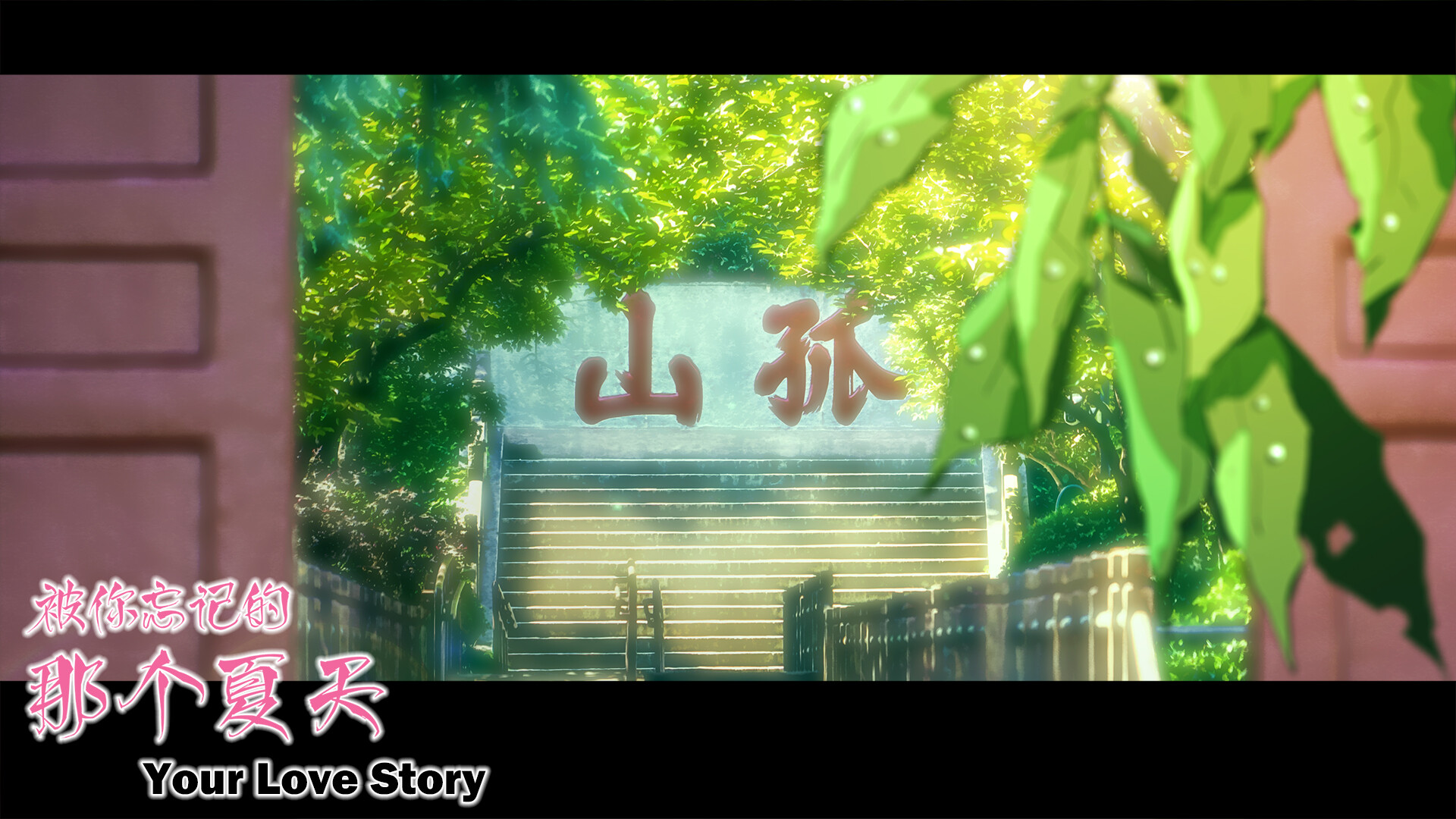 Your Love Story 被你忘记的那个夏天 #15