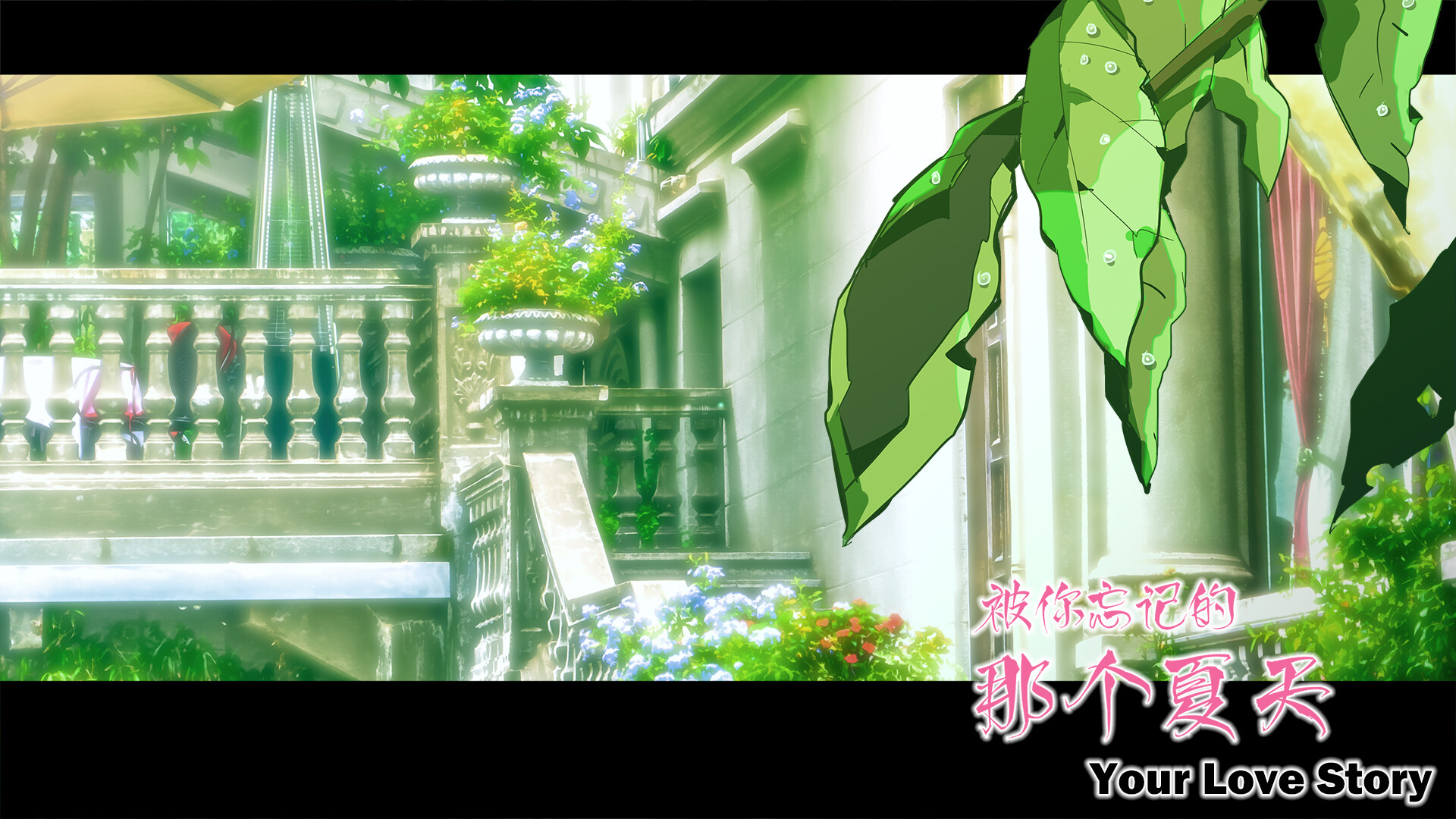 Your Love Story 被你忘记的那个夏天 #18