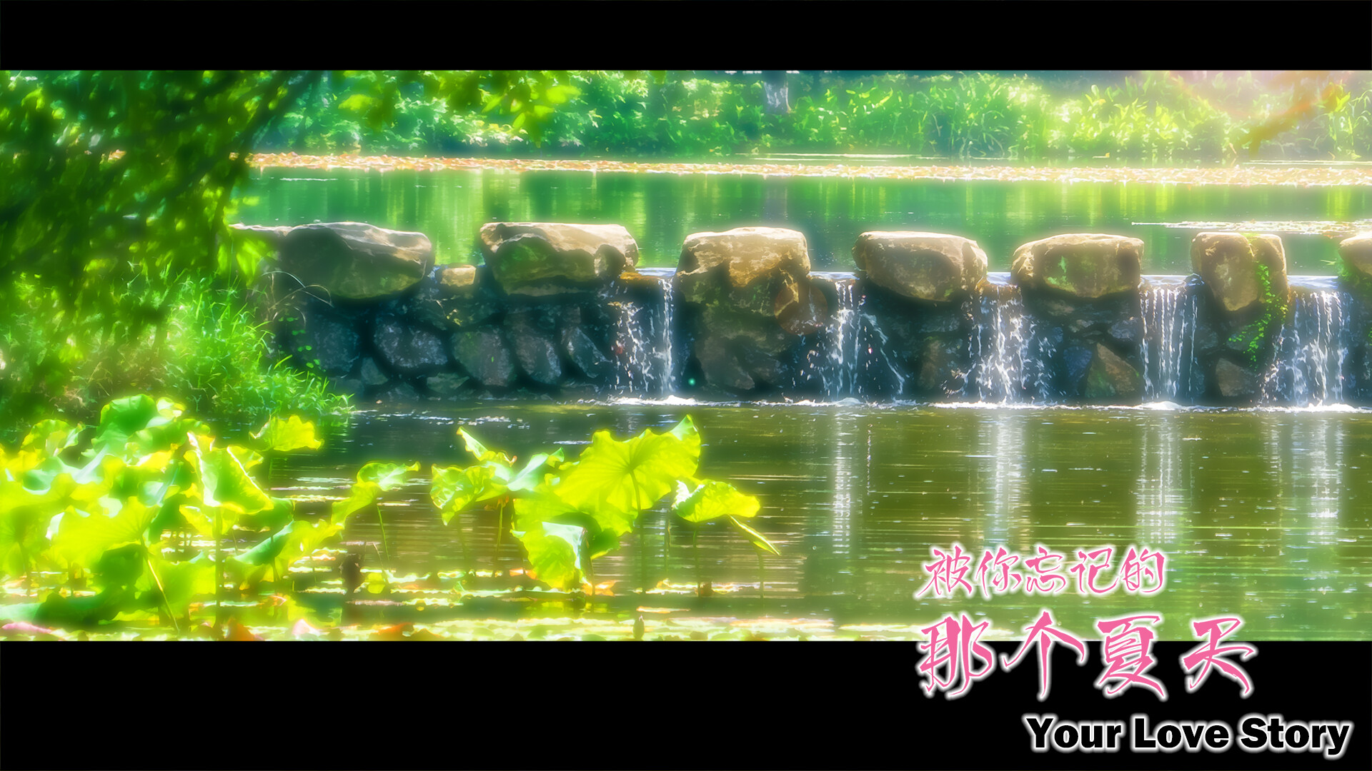 Your Love Story 被你忘记的那个夏天 #17