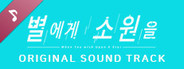 별에게 소원을 (When you wish upon a star) Soundtrack