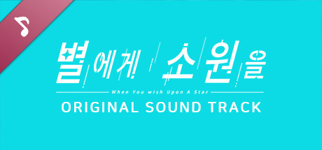 별에게 소원을 (When you wish upon a star) Soundtrack banner image