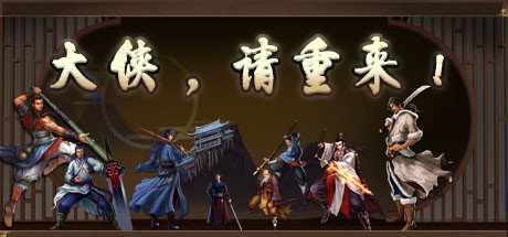 Steam header art for 大侠请重来