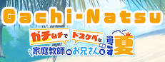 Gachi-Natsu/ガチムチでドスケベな家庭教師のお兄さんと過ごす夏