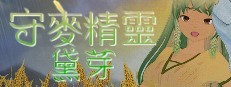 守麥精靈黛芽 게임 이미지