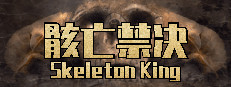 骸亡禁决：Skeleton King