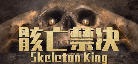 骸亡禁决：Skeleton King