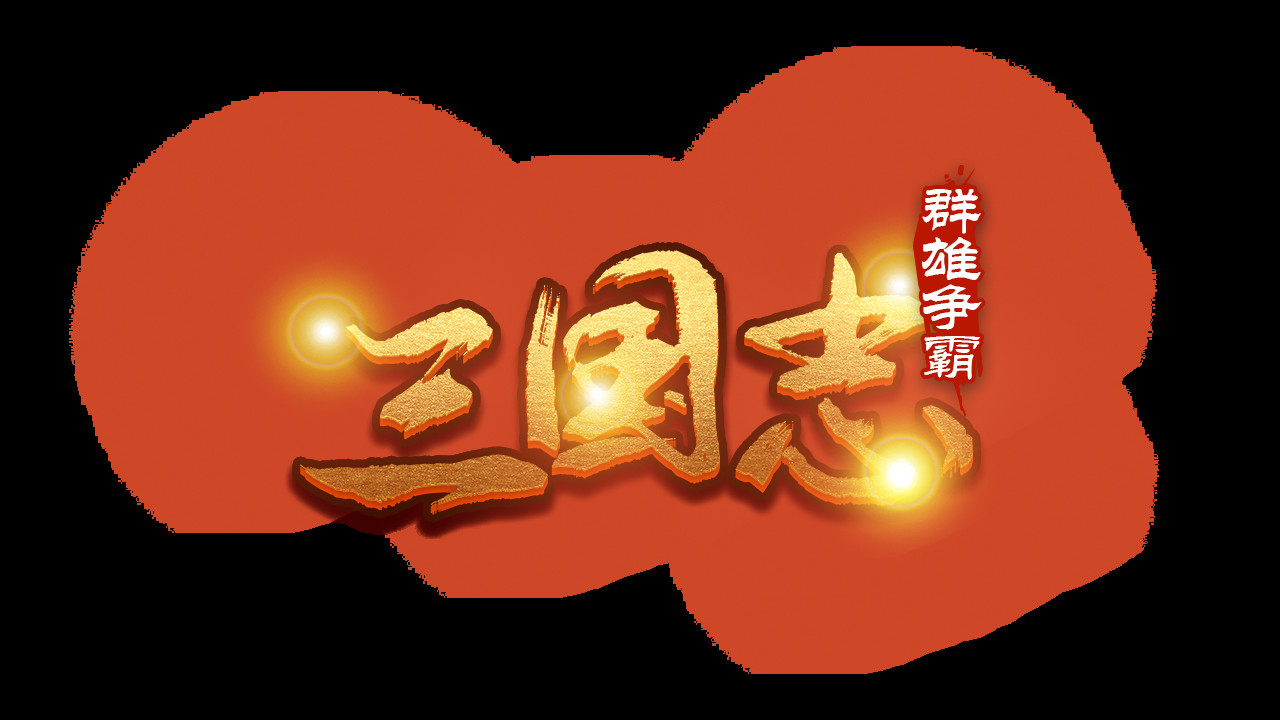 魔塔三国之群雄争霸 #10