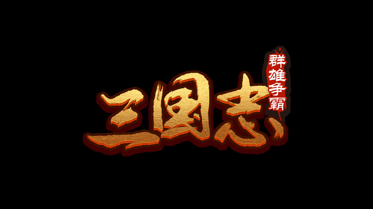 魔塔三国之群雄争霸 #12
