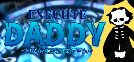 EXECUTE DADDY～パパが何度も死ぬゲーム～ header image